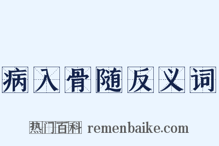 病入骨随反义词是什么意思的图片